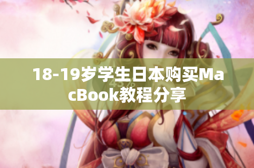 18-19歲學(xué)生日本購買MacBook教程分享
