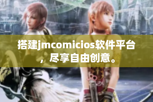 搭建jmcomicios軟件平臺，盡享自由創(chuàng)意。