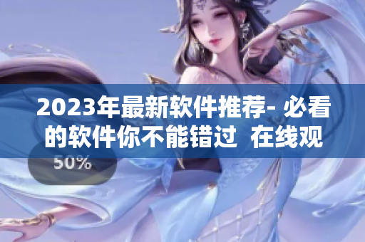 2023年最新軟件推薦- 必看的軟件你不能錯過  在線觀看