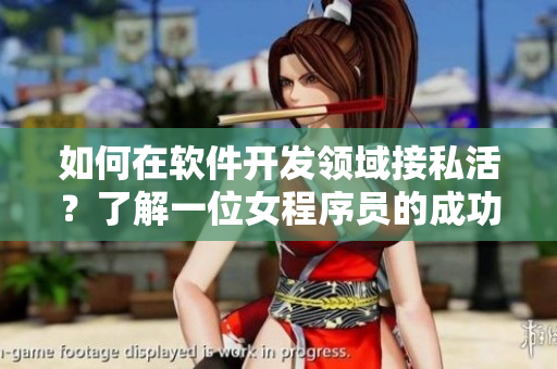 如何在軟件開發(fā)領域接私活？了解一位女程序員的成功經(jīng)驗
