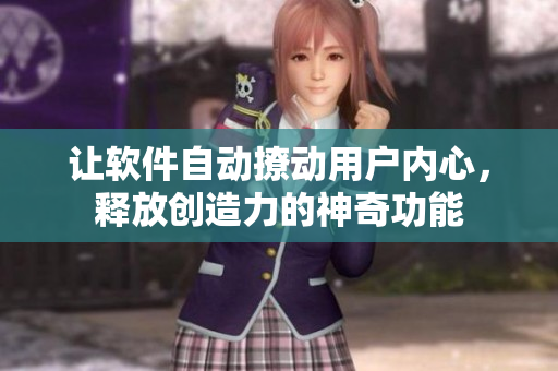 讓軟件自動撩動用戶內心，釋放創(chuàng)造力的神奇功能