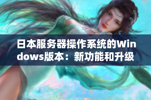 日本服務(wù)器操作系統(tǒng)的Windows版本：新功能和升級(jí)