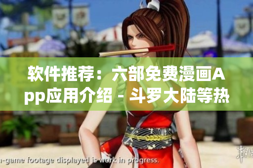 軟件推薦：六部免費漫畫App應(yīng)用介紹 - 斗羅大陸等熱門漫畫在線觀看