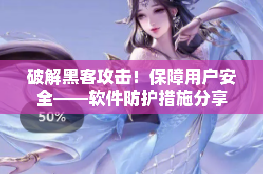 破解黑客攻擊！保障用戶安全——軟件防護(hù)措施分享