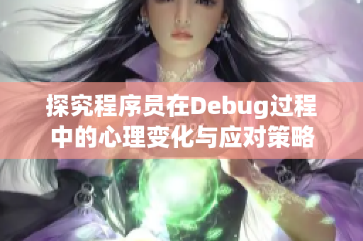 探究程序員在Debug過(guò)程中的心理變化與應(yīng)對(duì)策略