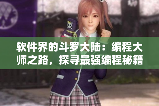 軟件界的斗羅大陸：編程大師之路，探尋最強編程秘籍
