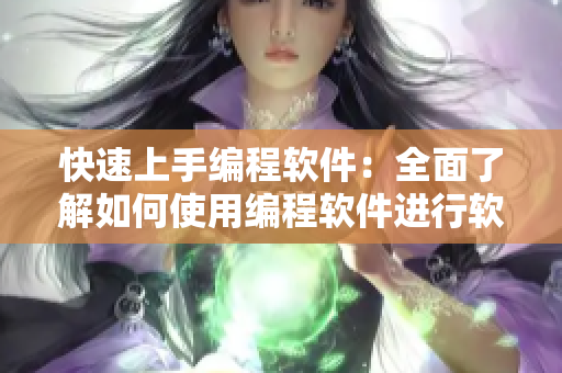 快速上手編程軟件：全面了解如何使用編程軟件進(jìn)行軟件開(kāi)發(fā)
