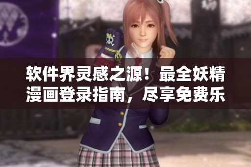 軟件界靈感之源！最全妖精漫畫登錄指南，盡享免費樂趣