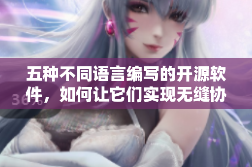 五種不同語言編寫的開源軟件，如何讓它們實現無縫協(xié)作？