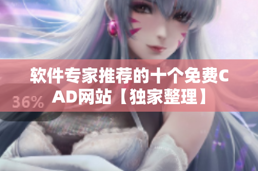軟件專家推薦的十個免費(fèi)CAD網(wǎng)站【獨(dú)家整理】