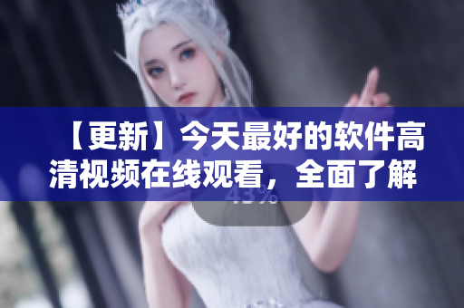 【更新】今天最好的軟件高清視頻在線觀看，全面了解創(chuàng)新功能