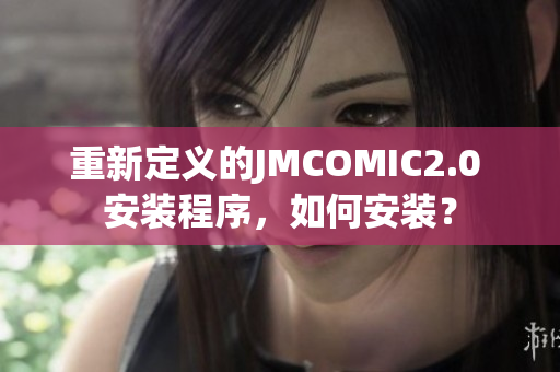 重新定義的JMCOMIC2.0 安裝程序，如何安裝？