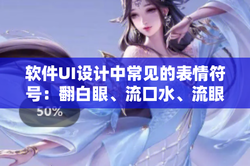 軟件UI設(shè)計中常見的表情符號：翻白眼、流口水、流眼淚