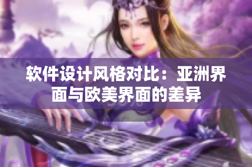 軟件設(shè)計(jì)風(fēng)格對(duì)比：亞洲界面與歐美界面的差異