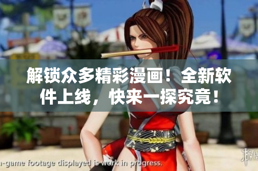 解鎖眾多精彩漫畫！全新軟件上線，快來(lái)一探究竟！