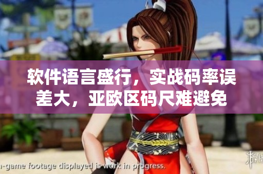 軟件語言盛行，實戰(zhàn)碼率誤差大，亞歐區(qū)碼尺難避免