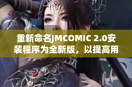 重新命名JMCOMIC 2.0安裝程序為全新版，以提高用戶體驗