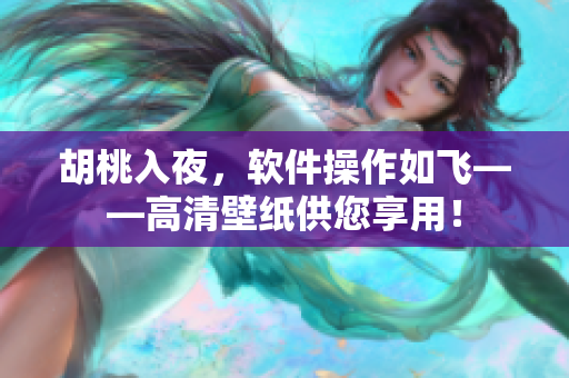 胡桃入夜，軟件操作如飛——高清壁紙供您享用！