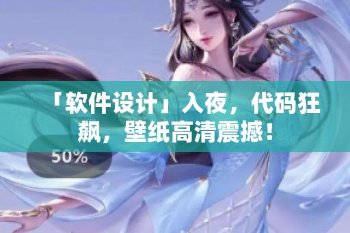 「軟件設計」入夜，代碼狂飆，壁紙高清震撼！