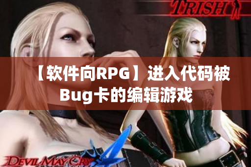 【軟件向RPG】進(jìn)入代碼被Bug卡的編輯游戲