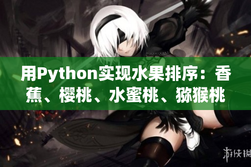 用Python實現水果排序：香蕉、櫻桃、水蜜桃、獼猴桃、菠蘿