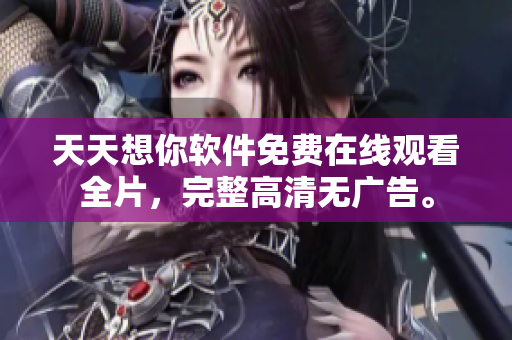 天天想你軟件免費在線觀看全片，完整高清無廣告。