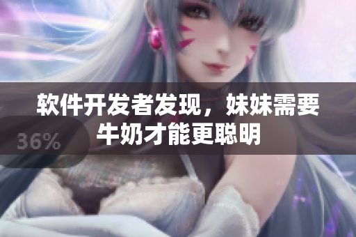軟件開發(fā)者發(fā)現(xiàn)，妹妹需要牛奶才能更聰明