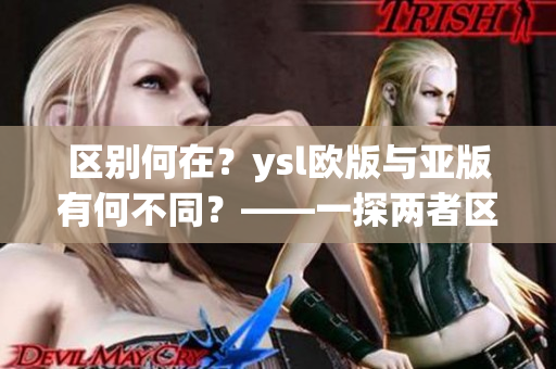 區(qū)別何在？ysl歐版與亞版有何不同？——一探兩者區(qū)別