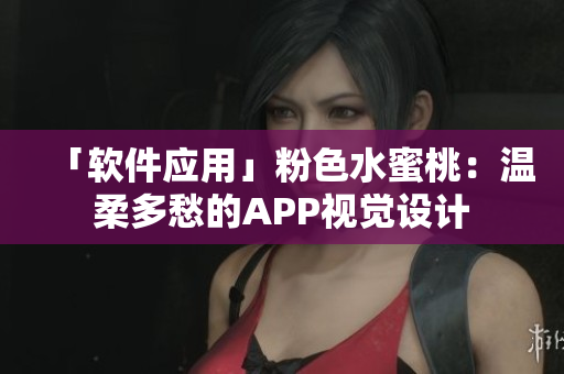 「軟件應(yīng)用」粉色水蜜桃：溫柔多愁的APP視覺設(shè)計(jì)
