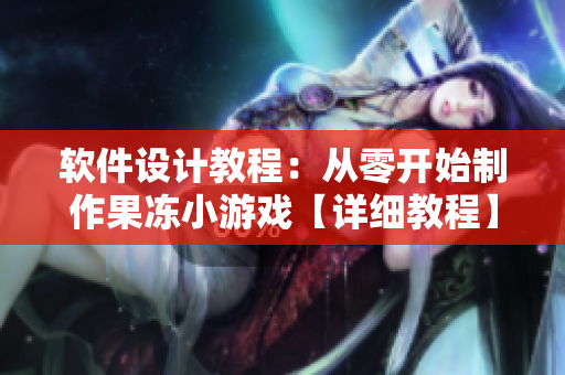 軟件設(shè)計(jì)教程：從零開始制作果凍小游戲【詳細(xì)教程】