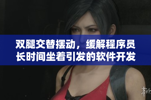 雙腿交替擺動，緩解程序員長時間坐著引發(fā)的軟件開發(fā)疲勞