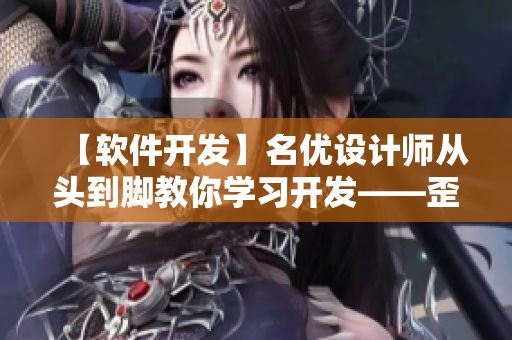 【軟件開(kāi)發(fā)】名優(yōu)設(shè)計(jì)師從頭到腳教你學(xué)習(xí)開(kāi)發(fā)——歪歪漫畫(huà)網(wǎng)