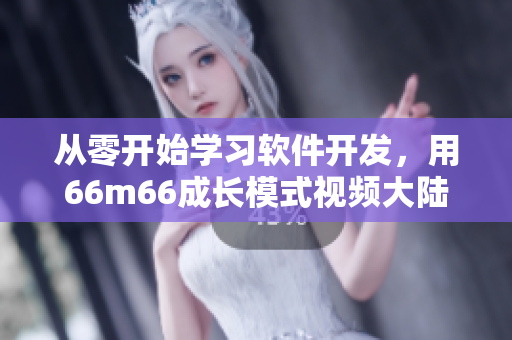 從零開始學(xué)習(xí)軟件開發(fā)，用66m66成長(zhǎng)模式視頻大陸4來規(guī)劃你的培訓(xùn)計(jì)劃