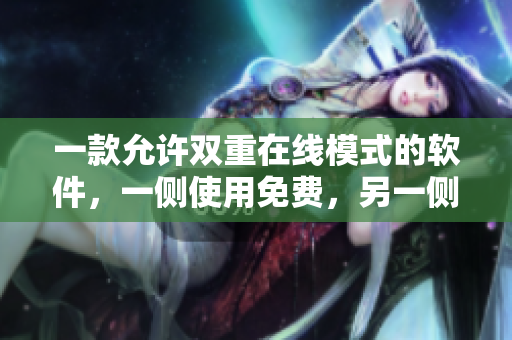 一款允許雙重在線模式的軟件，一側(cè)使用免費，另一側(cè)在線收費
