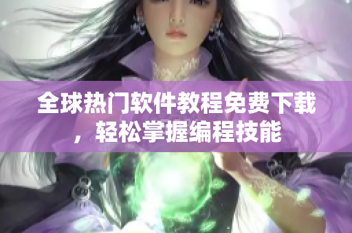 全球熱門軟件教程免費(fèi)下載，輕松掌握編程技能