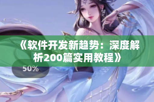 《軟件開發(fā)新趨勢：深度解析200篇實用教程》