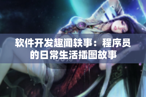 軟件開發(fā)趣聞?shì)W事：程序員的日常生活插圖故事