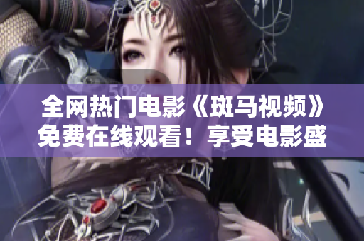 全網(wǎng)熱門電影《斑馬視頻》免費在線觀看！享受電影盛宴，暢游視聽世界！