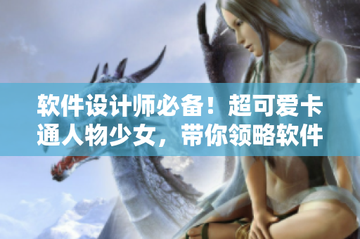 軟件設(shè)計(jì)師必備！超可愛卡通人物少女，帶你領(lǐng)略軟件界的創(chuàng)意與溫暖