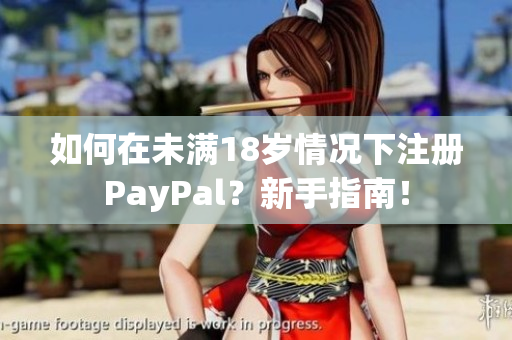 如何在未滿18歲情況下注冊PayPal？新手指南！