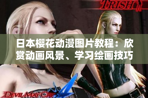 日本櫻花動漫圖片教程：欣賞動畫風(fēng)景、學(xué)習(xí)繪畫技巧