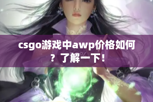 csgo游戲中awp價(jià)格如何？了解一下！