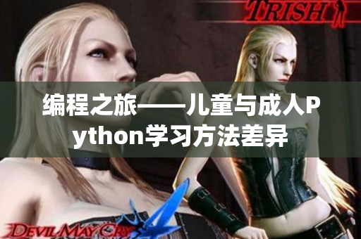 編程之旅——兒童與成人Python學(xué)習(xí)方法差異