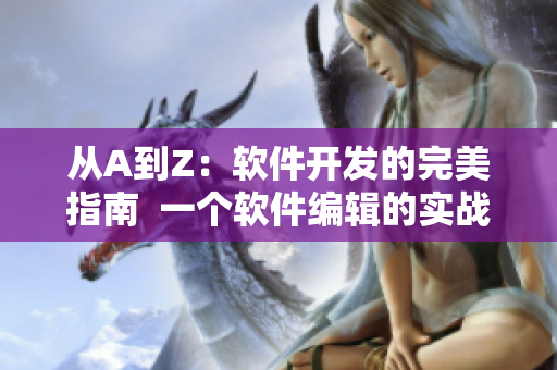 從A到Z：軟件開發(fā)的完美指南  一個軟件編輯的實戰(zhàn)經驗
