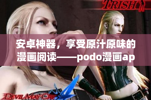 安卓神器，享受原汁原味的漫畫閱讀——podo漫畫app下載