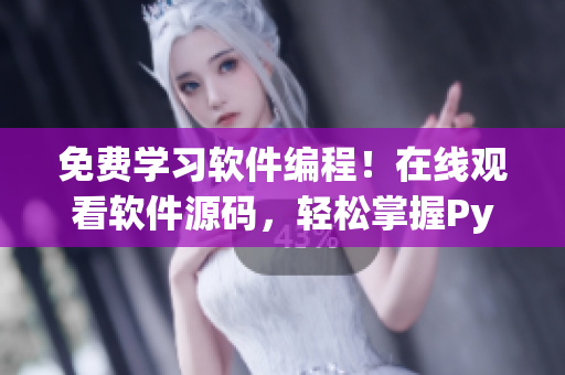 免費(fèi)學(xué)習(xí)軟件編程！在線觀看軟件源碼，輕松掌握Python技能