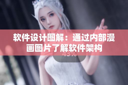 軟件設(shè)計圖解：通過內(nèi)部漫畫圖片了解軟件架構(gòu)