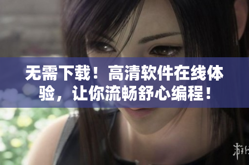 無需下載！高清軟件在線體驗，讓你流暢舒心編程！