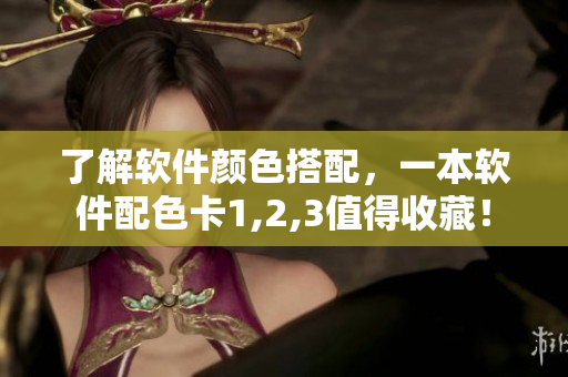 了解軟件顏色搭配，一本軟件配色卡1,2,3值得收藏！