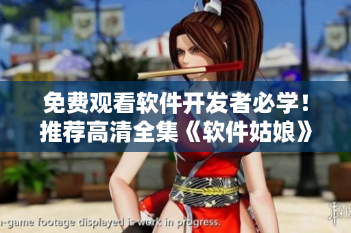 免費(fèi)觀看軟件開發(fā)者必學(xué)！推薦高清全集《軟件姑娘》